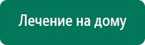 Дэнас кардио отзыв профессора